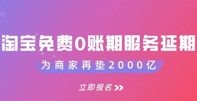 淘寶宣布-免費(fèi)0賬期服務(wù)延長(zhǎng)至6月30日